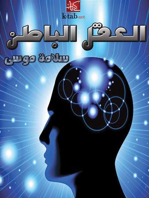 cover image of العقل الباطن